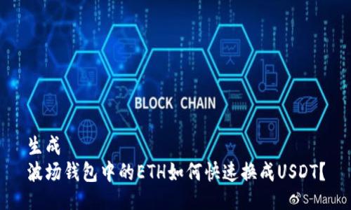 生成  
波场钱包中的ETH如何快速换成USDT？