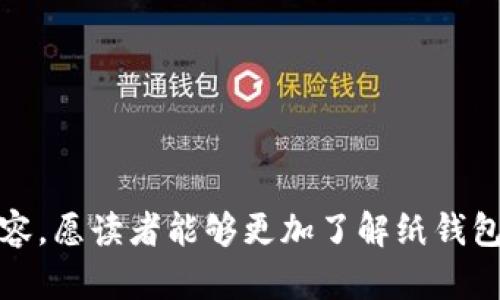   如何制作和获取狗狗币纸钱包？了解你的数字货币安全之道！ / 

 guanjianci 狗狗币, 纸钱包, 数字货币, 加密货币 /guanjianci 

## 内容主体大纲

### 引言
- 简短介绍狗狗币的起源与发展。
- 提出狗狗币纸钱包的重要性以及本文的目的。

### 第1部分：何谓纸钱包？
- 定义纸钱包的概念。
- 纸钱包的工作原理，如何实现资金的安全存储。

### 第2部分：狗狗币的基础知识
- 狗狗币的基本特点和使用场景。
- 狗狗币在市场中的地位。

### 第3部分：创建狗狗币纸钱包的步骤
#### 3.1 准备工作
- 需要的工具和资源（如网络连接、打印机等）。

#### 3.2 选择可信赖的钱包生成器
- 推荐几种可靠的钱包生成器，并分析其优缺点。

#### 3.3 生成纸钱包
- 实际操作步骤，如何生成狗狗币纸钱包。
- 注意事项（如防止被恶意软件攻击）。

### 第4部分：纸钱包的安全性
- 比较纸钱包与其他类型钱包的安全性。
- 纸钱包在怎样的情况下最为安全。

### 第5部分：如何使用狗狗币纸钱包
#### 5.1 存入狗狗币
- 详细步骤，如何将狗狗币存入纸钱包。

#### 5.2 提取或转账狗狗币
- 如何安全地从纸钱包中提取或转账狗狗币。

### 第6部分：纸钱包的利与弊
- 纸钱包的优势：安全性好、离线存储等。
- 纸钱包的缺点：丢失风险、易损坏等。

### 结论
- 重申纸钱包的重要性及使用数字货币的基本原则。
- 鼓励读者深入了解数字货币的世界，提升其金融安全意识。

---

## 正文内容

### 引言

狗狗币，这种源自网络上的幽默而又充满活力的加密货币，自2013年问世以来，已经在无数用户的心中占据了重要的位置。它的形象通常是那只憨态可掬的柴犬，给人一种轻松愉快的感觉。然而，在愉悦的外表下，如何安全地存储这些数字资产，始终是每位投资者需要认真面对的问题。今天，我们将探讨狗狗币纸钱包的创建与使用，帮助你从容应对数字货币的安全挑战。

### 第1部分：何谓纸钱包？

#### 理解纸钱包

纸钱包，顾名思义，就是以纸张的形式保存你的加密货币私钥及公钥。在生活中，想象一下我们在银行里存款时，取得的那些存款凭证。纸钱包便是数字世界里的存款凭证，它以最基础的方式，确保你的资金安全如同黄金藏于深山。而不同于我们的黄金，纸钱包的秘密则隐藏在我们自己的手中，确保无人能够轻易窃取。

#### 工作原理

纸钱包的工作原理其实相对简单。只要你生成一个独特的密钥对，打印到纸上并妥善保存，便可以在任何时候使用这个密钥来访问和管理你的狗狗币资产。这就像是拥有一把开启宝库的独特钥匙，只有你知道如何使用它。

### 第2部分：狗狗币的基础知识

#### 狗狗币的独特性

狗狗币不仅仅是一种数字货币，它还承载着社区的温暖与幽默。无论是用于小额交易，还是作为小费打赏，狗狗币都有其独特的魅力，正如一场小型派对中的欢声笑语，让人忍不住想参与其中。

#### 在市场中的地位

随着市场的波动，狗狗币的地位似乎时而高高在上，时而跌落谷底，但其背后的价值却始终吸引着大量投资者。每一个投资者都在寻找机会，也在思考如何有效地管理自己的数字资产。

### 第3部分：创建狗狗币纸钱包的步骤

#### 3.1 准备工作

在开始之前，确保你的计算机是安全的。检验你的网络连接，确保进入到一个不会被黑客攻陷的环境。想象一下，去银行取钱时，你需要选择一个安全舒适的地方，这样才能放心地进行资金的操作。

#### 3.2 选择可信赖的钱包生成器

在众多的钱包生成器中，选择一个可靠的工具尤为关键。想象你在一片水果市场中选购新鲜的苹果，选择的标准便是新鲜与可靠。同样，选择一个声誉良好的钱包生成器，可以确保你的资金安全无忧。

#### 3.3 生成纸钱包

进入生成器后，选择狗狗币，系统便会生成一个密钥对以及二维码。确保在这一步不连接互联网，然后打印出来，便是你的狗狗币纸钱包。就如同手中拿着一张价值连城的支票，信心倍增。

### 第4部分：纸钱包的安全性

#### 比较纸钱包与其他钱包类型的安全性

纸钱包作为一种冷存储方式，以其离线保存的特性大幅降低了黑客攻击的风险。如果将数字钱包比作一台频繁上网的电脑，那么纸钱包便是藏在保险柜里的艺术品，安全而静谧。

#### 最安全的使用条件

无论是哪个钱包类型，最重要的是保持私钥的绝对机密。即使是纸钱包，也要确保不被水渍、火焰或其他灾害侵袭。你的狗狗币资产，如同珍惜的古董，需要精心呵护。

### 第5部分：如何使用狗狗币纸钱包

#### 5.1 存入狗狗币

将资金存入纸钱包，其过程也非常简单。根据纸钱包上的公钥，输入相关信息完成转账。一如在银行存款时，只需填写提款单，简单而高效。

#### 5.2 提取或转账狗狗币

提取资金时，只需用相关钱包工具扫描二维码，将其导入你的数字钱包中。就像从保险柜中取出珍品时的小心翼翼，这是与资产安全的承诺。

### 第6部分：纸钱包的利与弊

#### 优势

纸钱包的主要优势在于其安全性，它可以有效地避免网络攻击的风险。在如今的网络时代，信息安全如同防火墙一般，保护着我们的资产。

#### 缺点

不过，纸钱包也并非完美无瑕。它的易损坏、丢失等问题，时常让使用者心中忐忑。正如生活中当心路面上的水洼，如果不小心踩上去，麻烦便随之而来。

### 结论

在数字货币的世界中，狗狗币作为一种轻松与幽默并存的存在，始终吸引着无数用户的关注。而狗狗币纸钱包则为我们的资产提供了一种安全的存储方式。通过本文的内容，愿读者能够更加了解纸钱包的重要性，以一种轻松愉快的心境，正确管理自己的数字财富。投资如同一场探险，在每一次选择中，记得保持冷静与理智。