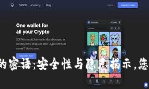 比特币钱包的密语：安全性与隐患揭示，您准备好了吗？