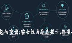 比特币钱包的密语：安全