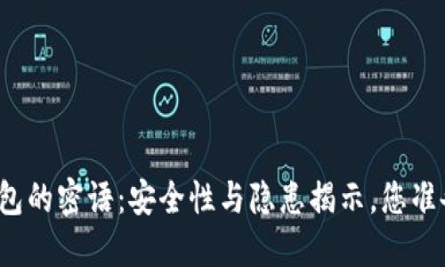 比特币钱包的密语：安全性与隐患揭示，您准备好了吗？