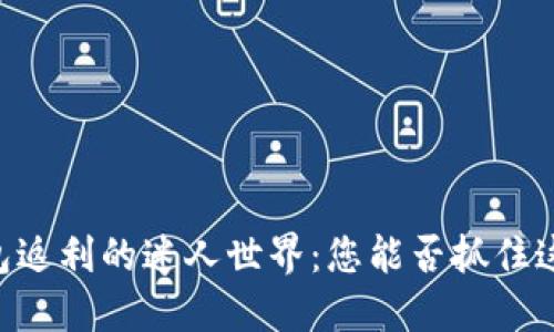 探索USDT钱包返利的迷人世界：您能否抓住这个财务机遇？