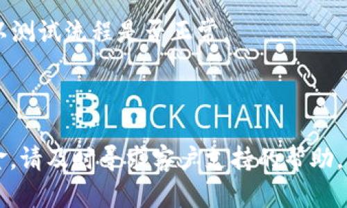 遇到这种情况确实很让人焦虑。iToken 钱包是一个加密货币钱包，它支持多种加密资产的管理，包括以太坊（ETH）。当你将 ETH 转入 iToken 钱包后，如果显示没有到账，可能存在以下几种情况。以下是一些可能的原因与解决方案：

### 可能的原因：

1. **网络确认时间**：以太坊网络的交易确认时间通常在几分钟到几十分钟之间，尤其是在网络拥堵时，交易可能需要更长时间才能确认。请稍等一段时间再查看余额。

2. **交易未成功**：如果在转账过程中出现了网络问题或手续费不足，交易可能会失败。你可以通过区块链浏览器（如 Etherscan）查看你的交易状态，确认是否成功。

3. **发送地址错误**：在转账时，确保你输入的接收地址是正确的，任何小的错误都可能导致资金丢失。

4. **钱包同步问题**：有时候钱包可能未能及时同步到区块链的最新状态，尝试关闭并重新打开 iToken 钱包，看看余额是否更新。

5. **不同网络的地址**：有些钱包支持多种网络，比如主网、测试网等。如果你误将 ETH 转到了链上或网络不匹配的钱包地址，资产可能不会显示。

### 解决方案：

1. **检查交易记录**：使用区块链浏览器，输入你的钱包地址，查看最近的交易记录，从中确认你的 ETH 是否已成功转入。

2. **联系客服支持**：如果以上步骤都未能解决问题，建议联系 iToken 钱包的官方客服，他们可以帮助查找问题并给予解决方案。

3. **使用官方文档**：查看钱包的官方帮助文档，了解常见问题及故障排查步骤。

4. **多重验证步骤**：未来进行转账时，可以考虑使用多重验证步骤，比如将小额资金先转到钱包，以测试流程是否正常。

### 总结

在转账加密货币时，确保操作的每一步都是正确的非常重要。如果确认交易失败或者仍然找不到资金，请及时寻求客户支持的帮助。希望你的问题能尽快得到解决，保持警惕并谨慎操作是保障资金安全的关键！