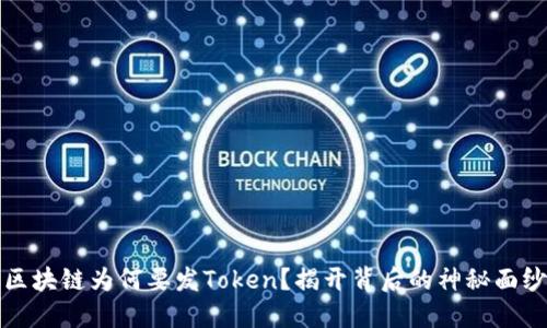 区块链为何要发Token？揭开背后的神秘面纱