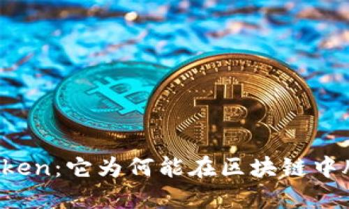 揭秘V Token：它为何能在区块链中脱颖而出？