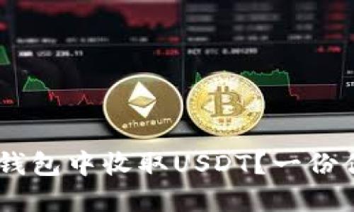 如何轻松在Token钱包中收取USDT？一份你不能错过的指南！