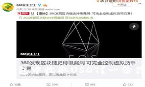 如何轻松在Token钱包中收取USDT？一份你不能错过的指南！