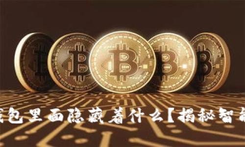你的Token钱包里面隐藏着什么？揭秘智能合约的秘密
