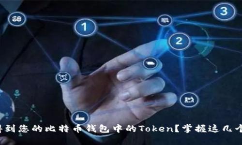 如何安全得到您的比特币钱包中的Token？掌握这几个关键步骤！