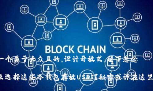 思考一个易于大众且的，设计开放式，留下悬念

为什么选择这些冷钱包存放USDT？秘密或许在这里揭晓！