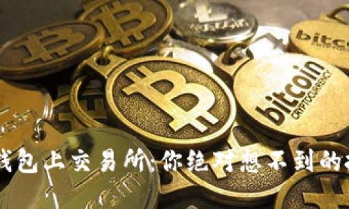 在Token钱包上交易所：你绝对想不到的投资机会！
