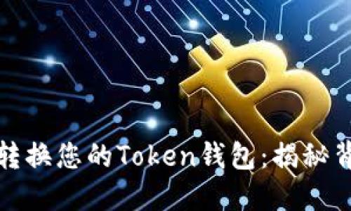 如何快速转换您的Token钱包：揭秘背后的秘诀