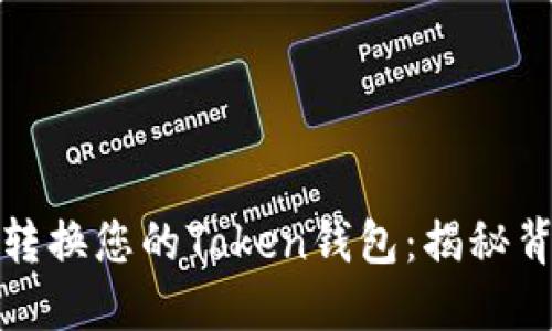 如何快速转换您的Token钱包：揭秘背后的秘诀
