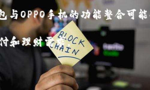 华为钱包是华为公司推出的一款数字钱包应用，旨在为用户提供便捷的支付、理财和生活服务功能。随着智能手机的普及，数字钱包已成为现代生活中不可或缺的部分。关于“op是否拥有华为钱包功能”，以下是一些要点：

1. **华为钱包的功能**：华为钱包支持多种支付方式，包括NFC支付、二维码支付和在线支付等。此外，还有个人财务管理、优惠券、会员卡等功能。

2. **op手机与华为钱包**：op（如OPPO手机）通常预装其自家的数字钱包应用，而不是华为钱包。因此，OPPO手机不具备直接使用华为钱包的功能，除非用户通过某些方式（如下载）进行安装。

3. **跨平台兼容性**：尽管某些功能可能具有跨平台兼容性，但由于生态系统的差异，华为钱包与OPPO手机的功能整合可能受到限制。

4. **服务替代**：OPPO手机用户通常可以使用OPPO自家的钱包服务，一般也能满足大部分支付和理财需求。

总的来说，OPPO手机本身不具备华为钱包的功能，但用户可以寻找类似的替代方案。