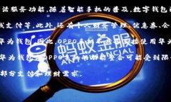 华为钱包是华为公司推出