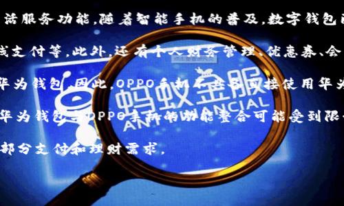 华为钱包是华为公司推出的一款数字钱包应用，旨在为用户提供便捷的支付、理财和生活服务功能。随着智能手机的普及，数字钱包已成为现代生活中不可或缺的部分。关于“op是否拥有华为钱包功能”，以下是一些要点：

1. **华为钱包的功能**：华为钱包支持多种支付方式，包括NFC支付、二维码支付和在线支付等。此外，还有个人财务管理、优惠券、会员卡等功能。

2. **op手机与华为钱包**：op（如OPPO手机）通常预装其自家的数字钱包应用，而不是华为钱包。因此，OPPO手机不具备直接使用华为钱包的功能，除非用户通过某些方式（如下载）进行安装。

3. **跨平台兼容性**：尽管某些功能可能具有跨平台兼容性，但由于生态系统的差异，华为钱包与OPPO手机的功能整合可能受到限制。

4. **服务替代**：OPPO手机用户通常可以使用OPPO自家的钱包服务，一般也能满足大部分支付和理财需求。

总的来说，OPPO手机本身不具备华为钱包的功能，但用户可以寻找类似的替代方案。