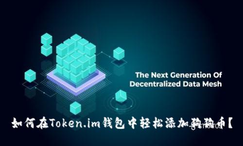 如何在Token.im钱包中轻松添加狗狗币？