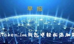 如何在Token.im钱包中轻松添