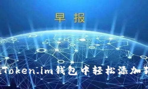 如何在Token.im钱包中轻松添加狗狗币？
