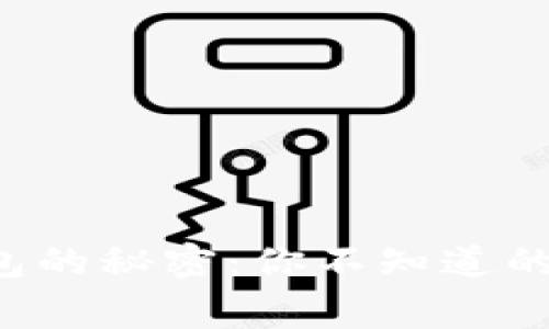 比特币钱包的秘密：你不知道的背后故事！