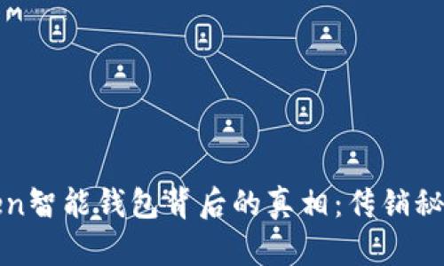 揭开Plus Token智能钱包背后的真相：传销秘密隐藏在哪里？