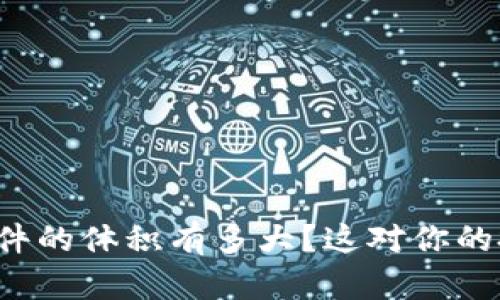 比特币钱包文件的体积有多大？这对你的投资有何影响？