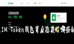 你知道IM Token钱包背后隐藏