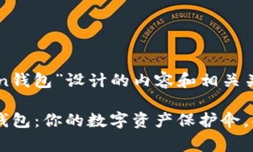 以下是为“pig token钱包”设计的内容和相关关键词：

“猪币（Pig Token）钱包：你的数字资产保护伞，揭秘如何安全存储！”