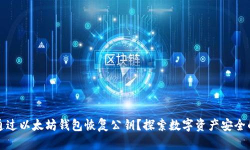 如何通过以太坊钱包恢复公钥？探索数字资产安全的秘密
