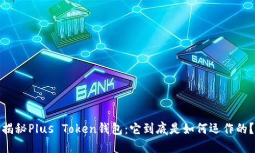 揭秘Plus Token钱包：它到底是如何运作的？