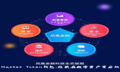 探索Master Token钱包：隐藏
