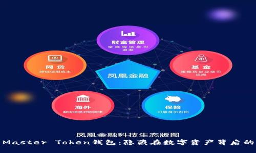 探索Master Token钱包：隐藏在数字资产背后的秘密
