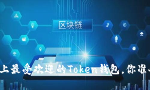 盘点市场上最受欢迎的Token钱包，你准备好了吗？