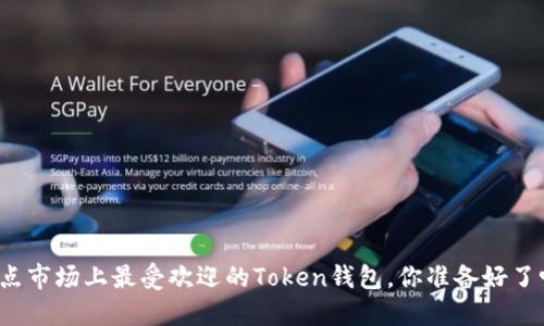 盘点市场上最受欢迎的Token钱包，你准备好了吗？