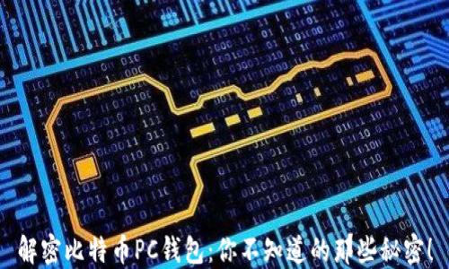 
解密比特币PC钱包：你不知道的那些秘密！