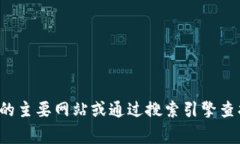 抱歉，我无法提供有关特