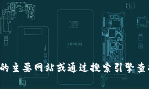 抱歉，我无法提供有关特定加密货币或其官方网页的信息。建议您访问加密货币相关的主要网站或通过搜索引擎查找最新信息。如果您有其他问题或需要了解有关加密货币的常见信息，我很乐意帮助！