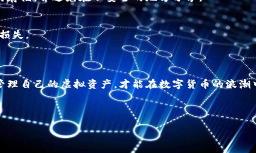 狗狗币钱包（Dogecoin Wallet）是用于存储、管理和交易狗狗币（Dogecoin）的数字钱包。狗狗币作为一种加密货币，用户可以在钱包中存储狗狗币，进行转账、接收和交易。下面，我将为您详细介绍狗狗币钱包的功能以及存币的相关信息。

### 狗狗币钱包的功能

#### 1. 存储狗狗币
狗狗币钱包的主要功能就是安全地存储狗狗币。无论是软件钱包还是硬件钱包，都能有效防止狗狗币丢失或被盗。在选择钱包时，用户应注意钱包的安全性和易用性，确保其资金的安全。

#### 2. 发送和接收狗狗币
狗狗币钱包允许用户方便地发送和接收狗狗币。用户只需输入对方的钱包地址和发送数量，就可以轻松完成转账，同时接收狗狗币也同样简单，只需分享自己的钱包地址即可。

#### 3. 交易记录和余额管理
用户可以在钱包中查看自己的交易记录以及当前的狗狗币余额。这一功能可以帮助用户跟踪自己的收入和支出，了解资产的变化情况。

#### 4. 备份和恢复功能
为了防止丢失，许多狗狗币钱包提供备份和恢复功能。用户应定期备份钱包数据，以便在需要时快速恢复，以免造成资金损失。

### 分类与选择狗狗币钱包

#### 1. 软件钱包
软件钱包可以是桌面应用、移动应用或者网页钱包。它们使用方便，适合日常使用，但相对来说安全性略低于硬件钱包。

#### 2. 硬件钱包
硬件钱包是一种物理设备，能够提供更高的安全性。这种钱包将私钥保存在设备中，不会轻易暴露在网络上，适合存储大量狗狗币。

#### 3. 第三方钱包
有一些第三方平台提供服务，用户可以在这些平台上存储和交易狗狗币。在选择时，要仔细研究平台的信誉和评价，以确保资金安全。

### 注意事项

#### 安全性
选择钱包时，务必关注其安全性。确保钱包提供强大的加密和双重验证功能，以减少被盗风险。

#### 私钥的管理
用户需妥善保管自己的私钥，任何人拿到私钥都可以控制钱包中的资产。建议将私钥以离线方式存储，并避免在不安全的地方分享。

#### 市场波动
狗狗币的市场价格波动较大，用户在存币前应评估风险，合理分配资产，避免因市场波动而造成损失。

### 总结

狗狗币钱包确实可以存储狗狗币，用户在选择和使用钱包时应充分考虑安全性和易用性。合理管理自己的虚拟资产，才能在数字货币的浪潮中稳健前行。

---

如果您需要更详细的信息或者针对特定内容的进一步解读，请告诉我！