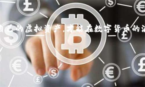 狗狗币钱包（Dogecoin Wallet）是用于存储、管理和交易狗狗币（Dogecoin）的数字钱包。狗狗币作为一种加密货币，用户可以在钱包中存储狗狗币，进行转账、接收和交易。下面，我将为您详细介绍狗狗币钱包的功能以及存币的相关信息。

### 狗狗币钱包的功能

#### 1. 存储狗狗币
狗狗币钱包的主要功能就是安全地存储狗狗币。无论是软件钱包还是硬件钱包，都能有效防止狗狗币丢失或被盗。在选择钱包时，用户应注意钱包的安全性和易用性，确保其资金的安全。

#### 2. 发送和接收狗狗币
狗狗币钱包允许用户方便地发送和接收狗狗币。用户只需输入对方的钱包地址和发送数量，就可以轻松完成转账，同时接收狗狗币也同样简单，只需分享自己的钱包地址即可。

#### 3. 交易记录和余额管理
用户可以在钱包中查看自己的交易记录以及当前的狗狗币余额。这一功能可以帮助用户跟踪自己的收入和支出，了解资产的变化情况。

#### 4. 备份和恢复功能
为了防止丢失，许多狗狗币钱包提供备份和恢复功能。用户应定期备份钱包数据，以便在需要时快速恢复，以免造成资金损失。

### 分类与选择狗狗币钱包

#### 1. 软件钱包
软件钱包可以是桌面应用、移动应用或者网页钱包。它们使用方便，适合日常使用，但相对来说安全性略低于硬件钱包。

#### 2. 硬件钱包
硬件钱包是一种物理设备，能够提供更高的安全性。这种钱包将私钥保存在设备中，不会轻易暴露在网络上，适合存储大量狗狗币。

#### 3. 第三方钱包
有一些第三方平台提供服务，用户可以在这些平台上存储和交易狗狗币。在选择时，要仔细研究平台的信誉和评价，以确保资金安全。

### 注意事项

#### 安全性
选择钱包时，务必关注其安全性。确保钱包提供强大的加密和双重验证功能，以减少被盗风险。

#### 私钥的管理
用户需妥善保管自己的私钥，任何人拿到私钥都可以控制钱包中的资产。建议将私钥以离线方式存储，并避免在不安全的地方分享。

#### 市场波动
狗狗币的市场价格波动较大，用户在存币前应评估风险，合理分配资产，避免因市场波动而造成损失。

### 总结

狗狗币钱包确实可以存储狗狗币，用户在选择和使用钱包时应充分考虑安全性和易用性。合理管理自己的虚拟资产，才能在数字货币的浪潮中稳健前行。

---

如果您需要更详细的信息或者针对特定内容的进一步解读，请告诉我！