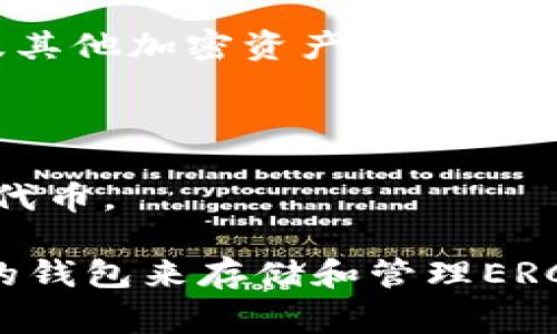 在Ethereum生态系统中，ERC20代币是最常见的代币标准，支持ERC20代币的钱包种类繁多。以下是一些受欢迎的支持ERC20代币的以太坊钱包：

1. **MetaMask**：这是一种浏览器扩展和移动应用程序，允许用户与以太坊区块链交互，管理ETH和ERC20代币，使用去中心化应用（dApps）。

2. **MyEtherWallet (MEW)**：一个开源的钱包，可以在浏览器中使用，用户可以创建和管理自己的以太坊钱包，并与ERC20代币进行交互。

3. **Trust Wallet**：由Binance开发的一款移动钱包，支持多种加密货币，包括ERC20代币，界面友好，功能强大。

4. **Ledger Nano S/X**：这是一种硬件钱包，提供高级别的安全性，可以存储以太坊和所有的ERC20代币，适合长期投资保护。

5. **Coinbase Wallet**：Coinbase的独立钱包，支持多种加密货币，可存储ERC20代币，提供用户友好的界面。

6. **Exodus**：一款易于使用的桌面和移动钱包，支持多种加密货币，包括ERC20，提供内置的交易所功能。

7. **Atomic Wallet**：支持多种加密货币和ERC20代币，具有去中心化交换功能，用户可以在钱包内交换资产。

8. **Enjin Wallet**：特别为游戏领域设计的钱包，支持ERC20代币以及其他加密资产，功能多样。

9. **Trezor**：另一种硬件钱包，提供安全的以太坊和ERC20代币存储。

10. **BitBox**：一款用户友好的硬件钱包，可以支持以太坊及其ERC20代币。

以上这些钱包各有特点，用户可以根据自身的需求和使用习惯选择合适的钱包来存储和管理ERC20代币。在选择钱包时，安全性、易用性及功能性是需要考虑的重要因素。