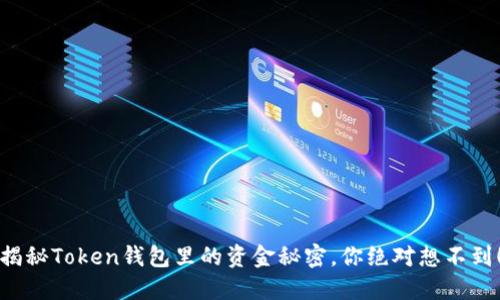 揭秘Token钱包里的资金秘密，你绝对想不到！