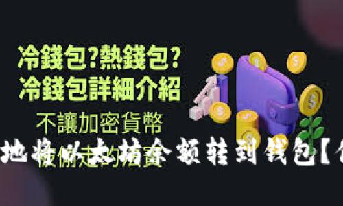 如何安全便捷地将以太坊余额转到钱包？你准备好了吗？