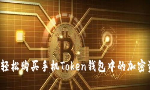 如何轻松购买手机Token钱包中的加密资产？