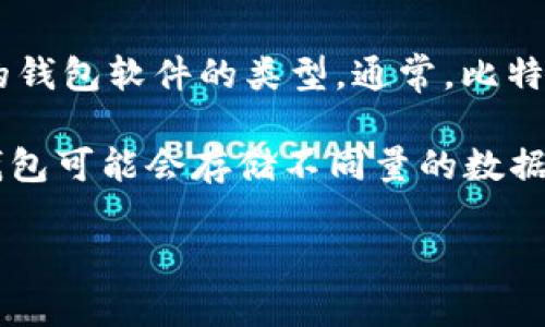 截至2023年10月，比特币钱包的数据大小取决于几个因素，包括区块链的大小、用户持有的交易记录、以及他们所使用的钱包软件的类型。通常，比特币区块链的数据大小不断增长，因为每个区块增加了交易记录。

截至2023年，比特币区块链的总大小已经超过400GB，具体数据可能会因新区块的增加而有所不同。除此之外，不同的钱包可能会存储不同量的数据。例如，轻钱包（如手机钱包）会通过连接到全节点来直接读取区块链信息，而不会存储整个区块链，从而节省了存储空间。

如果你在寻找特定钱包的数据大小，建议查看该钱包的官方文档或其用户界面，以获取更准确的信息。