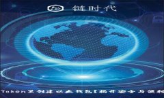 如何在Token里创建以太钱包