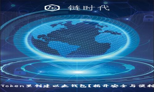 如何在Token里创建以太钱包？揭开安全与便利的秘密