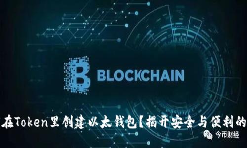 如何在Token里创建以太钱包？揭开安全与便利的秘密