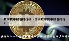 区块链的Token：是虚拟货币