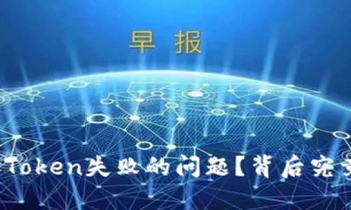 如何解决钱包添加Token失败的问题？背后究竟隐藏着什么秘密？