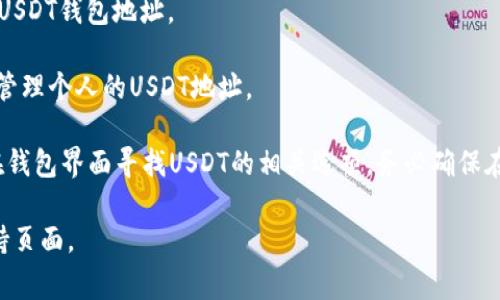 泰达币（Tether，USDT）是一种与美元挂钩的稳定币，其钱包网址并不是一个固定的URL，而是由不同加密货币交易所和钱包服务提供商提供的。以下是一些常见的托管和非托管钱包服务，你可以在这些平台中找到相应的泰达币地址：

1. **交易所钱包**：如Binance、Coinbase、Huobi等，用户在这些平台上注册后，可以直接生成USDT钱包地址。
   
2. **非托管钱包**：如Trust Wallet、Exodus、Ledger硬件钱包等，这些钱包允许用户生成和管理个人的USDT地址。

为了找到一个特定的钱包地址，你需要登录相应的服务平台，创建账户（如果你还没有），然后在钱包界面寻找USDT的相关选项。务必确保在安全的环境中操作，避免通过不可信的第三方网站访问你的钱包信息，以保障资产安全。

如果你需要具体的使用帮助或介绍，建议直接访问相应钱包或交易所的官方网站或其官方支持页面。